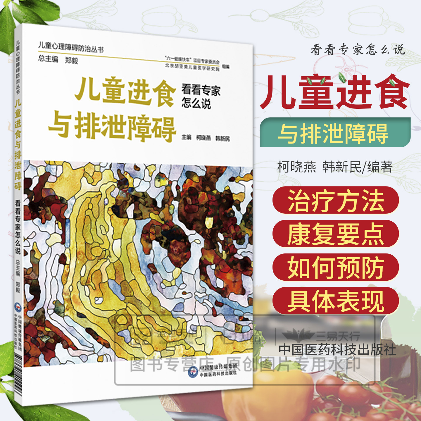 儿童进食与排泄障碍看看专家怎么说 儿童心理障碍防治丛书 柯晓燕 韩新民主编 9787521411096 中国医药科技出版社