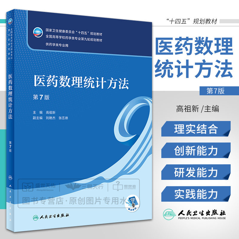 医药数理统计方法 第7七版 大学教材 卫生健康委员会十四五规划教材 全国高等学校药学类专业第九轮规划教材 供药学类专业用