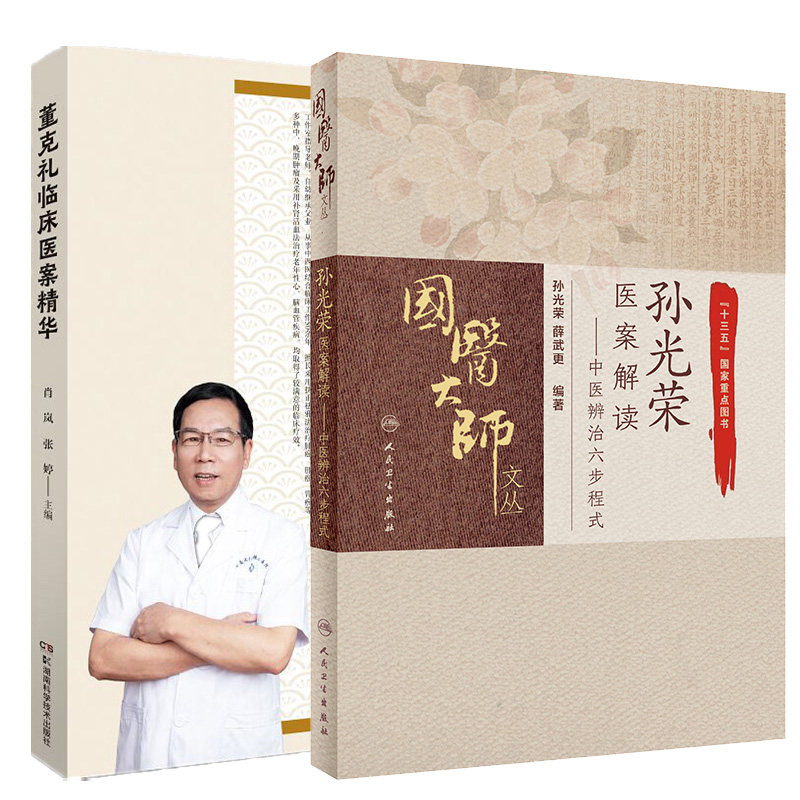 孙光荣医案解读中医辨治六步程式+董克礼临床医案精华 两本套装 十三五 重点图书之一 中医书籍 董老多年的临床经验及其见解