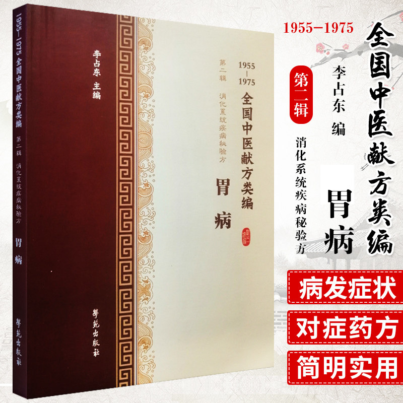 全国中医献方类编辑消化系统疾病秘验方胃病急性肾炎慢性肾炎肾结石尿毒症李占东著9787507757491学苑出版社