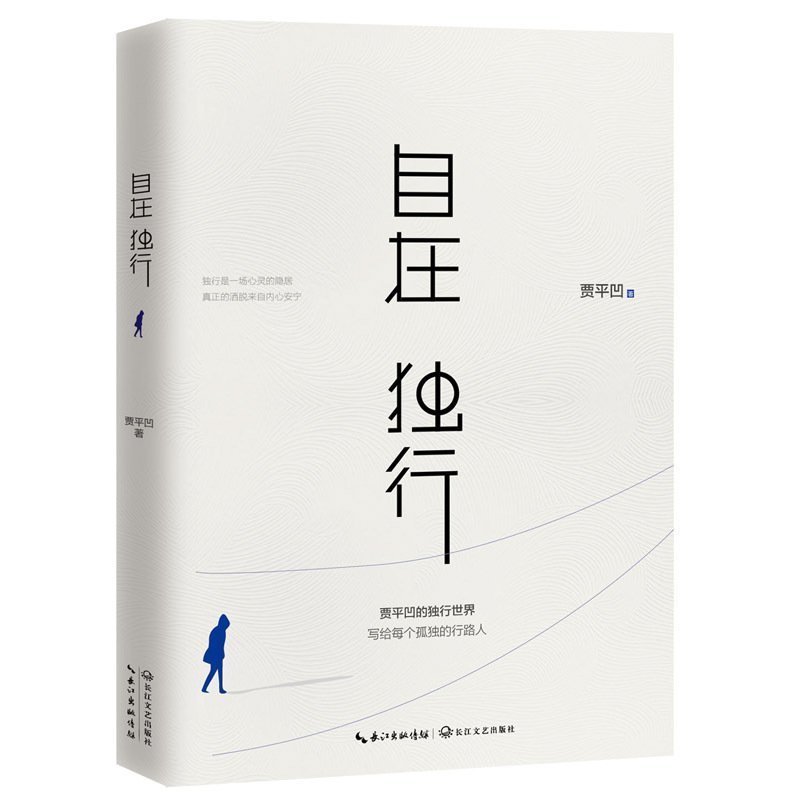 Z正版 自在独行 贾平凹 散文随笔集中体现贾平凹精神世界中关于孤独方面的感受 独行世界 新华书店正版