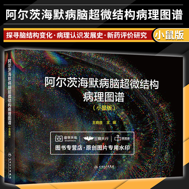 阿尔茨海默病脑超微结构病理图谱 小鼠版 阿尔兹海默病动物模型反映阿尔兹海默病患者脑内的病理变化 王晓良 人民卫生出版社