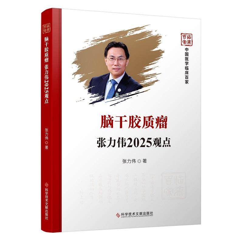 脑干胶质瘤张力伟2025观点 中国医学临床百家 张力伟著 9787523531518 科学技术文献出版社 脑干胶质瘤影像学发展的回顾与展望