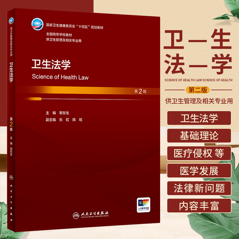卫生法学 第2版 黎东生 卫生健康委员会十四五规划教材 全国高等学校教材 供卫生管理及相关专业用 医疗侵权等 人民卫生出版社