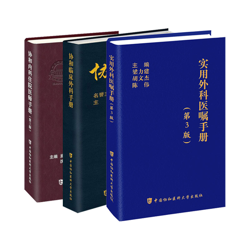 协和临床外科手册+协和内科住院医师手册 第三版+实用外科医嘱手册 第3版 中国协和医科大学出版社内科住院医师手册用药速查