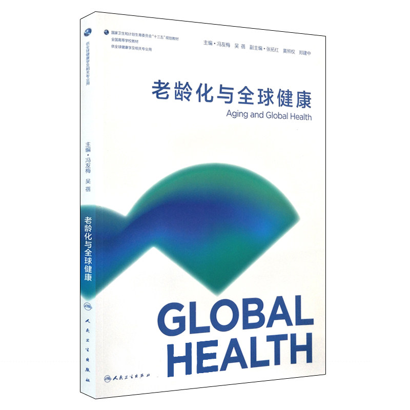 S老龄化与全球健康 十三五规划教材 冯友梅 吴蓓主编 9787117257381 2018年3月出版 版次1 平装 人民卫生出版社