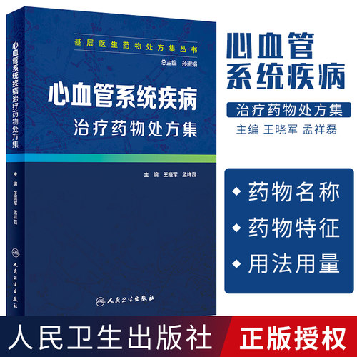 基层医生药物处方集丛书 心血管系统疾病治疗药物处方集 晓军 孟祥磊主编 2019年6月出版 9787117279161 人民卫生出版社