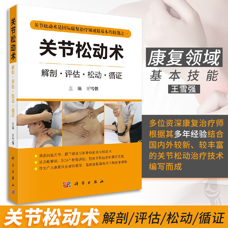 平装版-关节松动术 介绍了掌握关节松动术治疗关节功能障碍所需要的基础知识和实践操作王雪强编9787030570598 科学出版社
