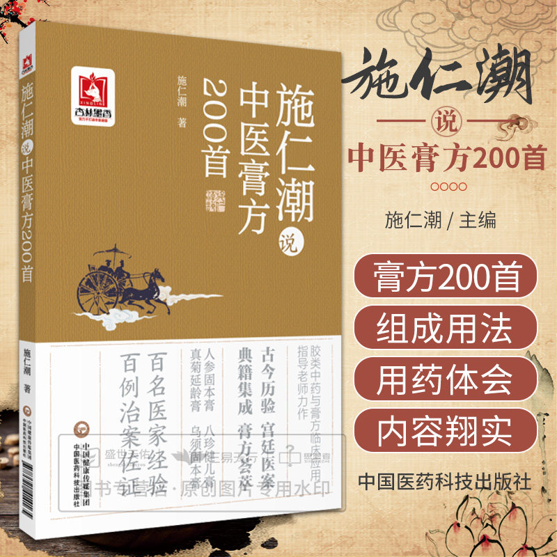 施仁潮说中医膏方200shou 百名医家经验 百例治案佐证 古今历验 典籍集成 施仁潮 主编 9787521414165 中国医药科技出版社