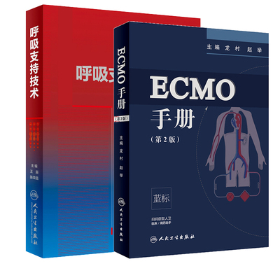 全2册 呼吸支持技术+ECMO手册 第2版 人民卫生出版社 适合从事体外循环 心血管麻醉 心脏外科 呼吸内科 急诊及相关工作人员阅读