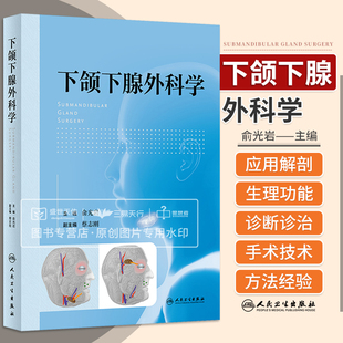 下颌下腺外科学 下颌下腺是三大唾液腺之一 对于维持口腔和全身健康起重要作用 下颌下腺唾液的采集与分析 俞光岩 人民卫生出版社