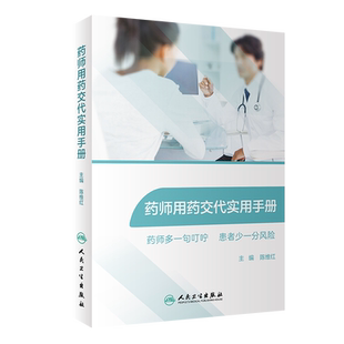 药师用药交代实用手册 选取常见疾病的常用药物 目录按疾病系统分类 方便查阅 内容全面 陈维红主编 9787117293563 人民卫生出版社