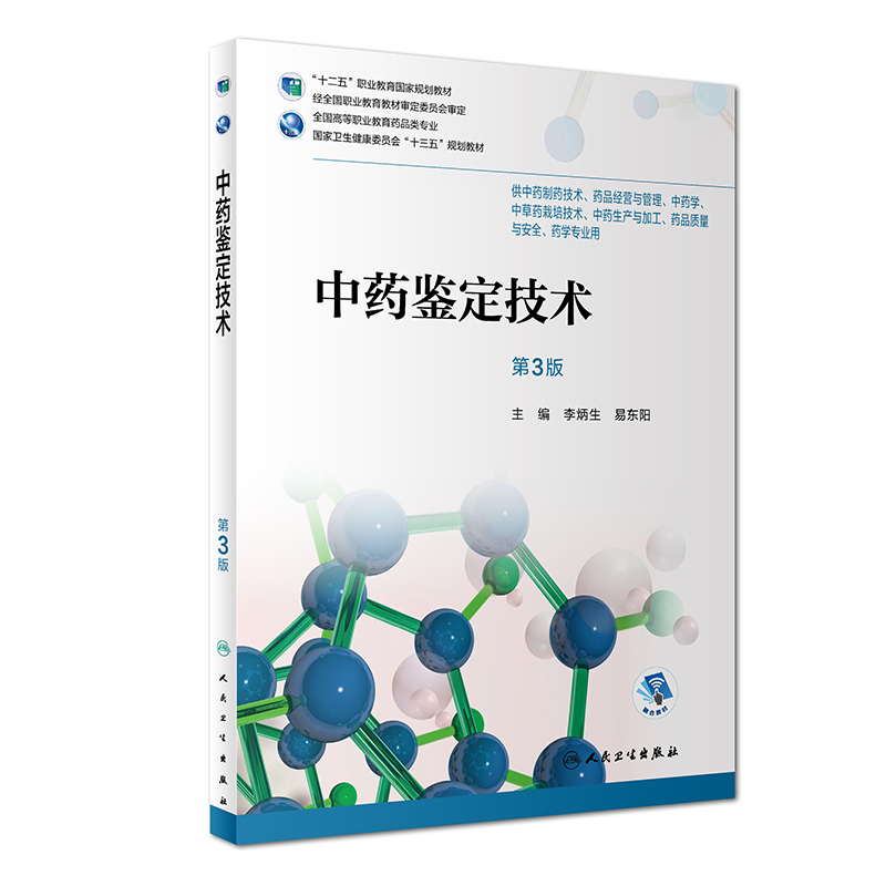 中药鉴定技术 第3三版 供中药制药技术 药品经营与管理 中药学 中草药栽培技术 中药生产与加工 李炳生 易东阳 人民卫生出版社