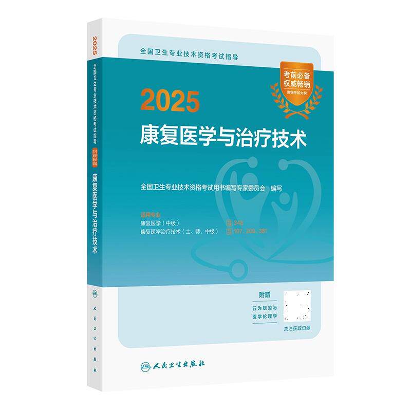 2025全国卫生专业技术资格考试指导康复医学与治疗技术 全国卫生专业技术资格考试用书编写专家委员会 人民卫生出版社