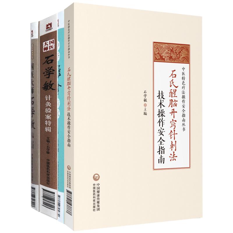 全4册 国医大师石学敏+国医大师石学敏针灸验案特辑+石氏醒脑开窍针刺法技术操作安全指南+中华推拿奇术 中国医药科技出版社