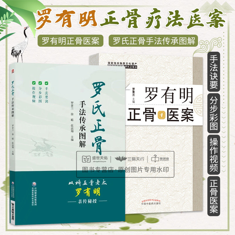 全2册 罗有明正骨医案 罗氏正骨手法传承图解 罗素兰 正骨法则五要素
