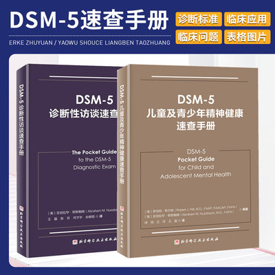 DSM-5诊断性访谈速查手册+DSM-5儿童及青少年精神健康速查手册 2本 北京科学技术出版社 DSM-5诊断标准临床应用 诊断工具