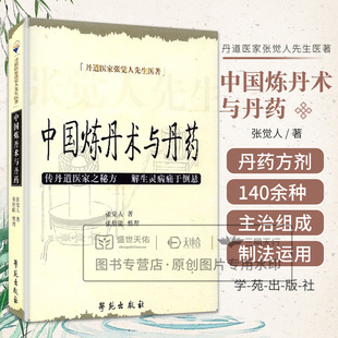 中国炼丹术与丹药 哲学 宗教 宗教 其他宗教 传丹道医家之秘方 解生灵病痛于倒悬 丹道医家张觉人著 9787507732221 学苑出版社