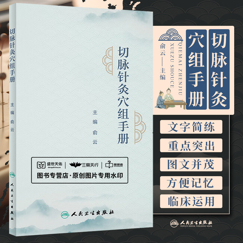 切脉针灸穴组手册 俞云 四部脉法金银针针刺顺序切脉针灸穴组命名规律取穴方法进针手法辨病取穴对症取穴等 人民卫生出版社