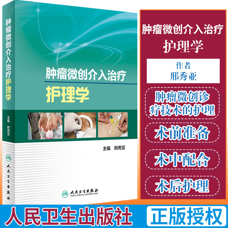 正版新品 肿瘤微创介入治疗护理学 邢秀亚主编 人民卫生出版社9787117239158 - 实物图