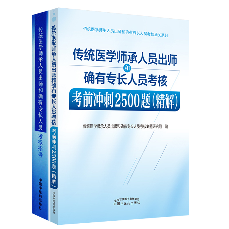 传统医学师承人员出师确有专长人员考核指导+确有专长人员考核考前冲刺2500题精解 两本套装 执业医师 习题题库 中国中医药出版社