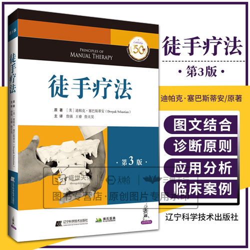 徒手疗法第3三版 迪帕克·塞巴斯蒂安著 是一本 价值指南手册深入浅出地帮助他们掌握徒手疗法的基础和精髓 辽宁科学技术出版社