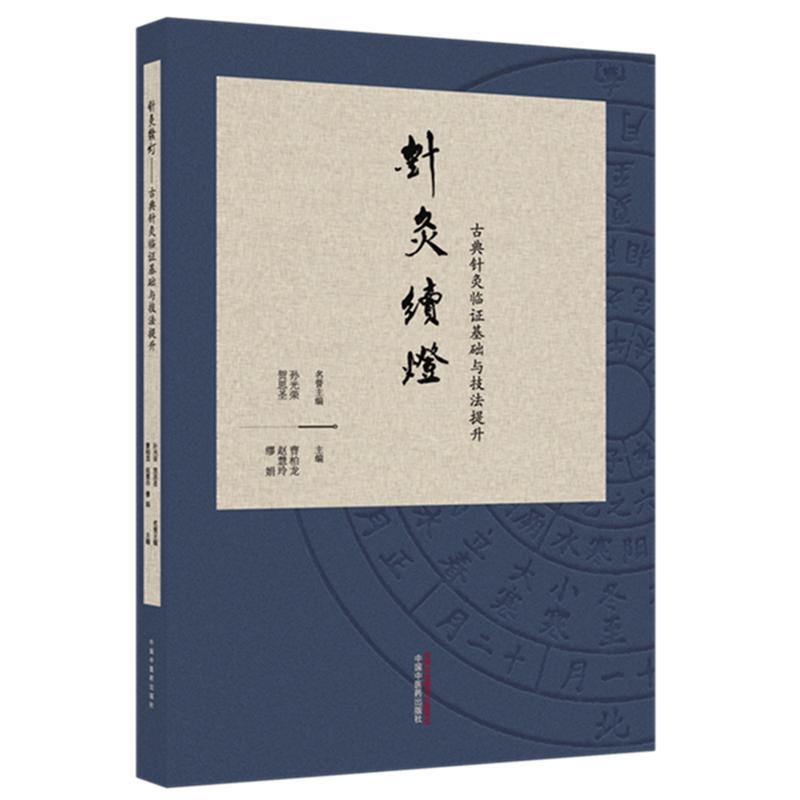 针灸续灯 古典针灸临证基础与技法提升 曹柏龙 赵慧玲 缪娟 主编 中国中医药出版社 9787524704096 全新正版书籍