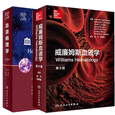 威廉姆斯血液学 第九版+血液病理学第2版 2本套装 临床实用血液病学手册图谱指南 血液学内科学 人民卫生出版社 发病机制病理诊断