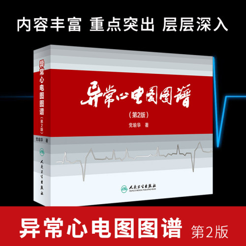 正版异常心电图图谱 第2版 党瑜华 编著 内科学 9787117232197 2017年1月参考书 人民卫生出版社
