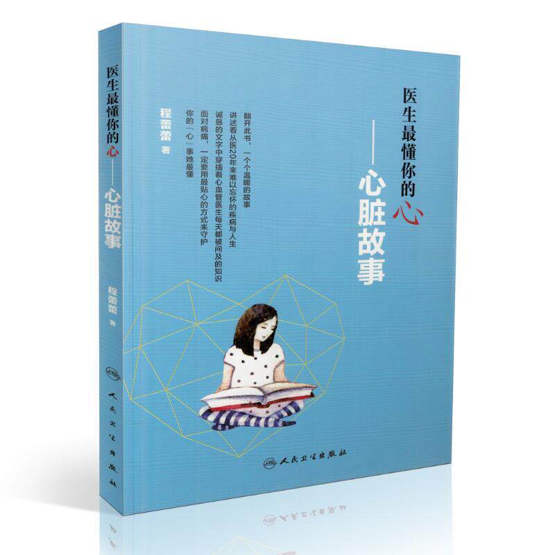 医生懂你的心 心脏故事 人卫社 程蕾蕾.著 疾病防治 常见病防治 家庭医生 身心健康保健医学书 心理治疗 心脏病学RWRW