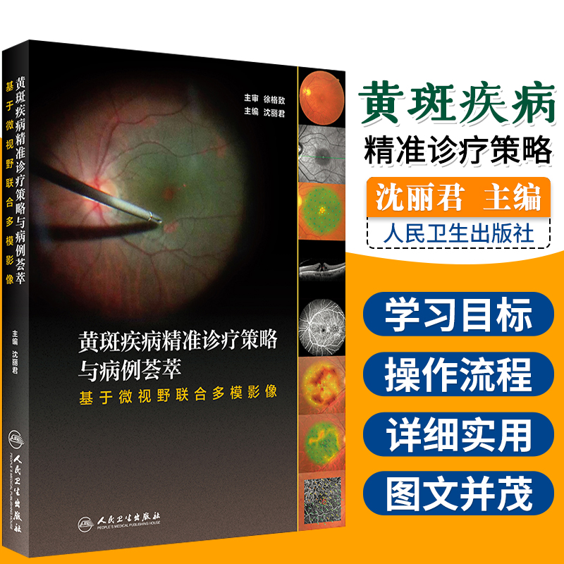 黄斑疾病精准诊疗策略与病例荟萃 基于微视野联合多模影像 2020年5月参考书 皮肤病学 性病学 人民卫生出版社 9787117297875