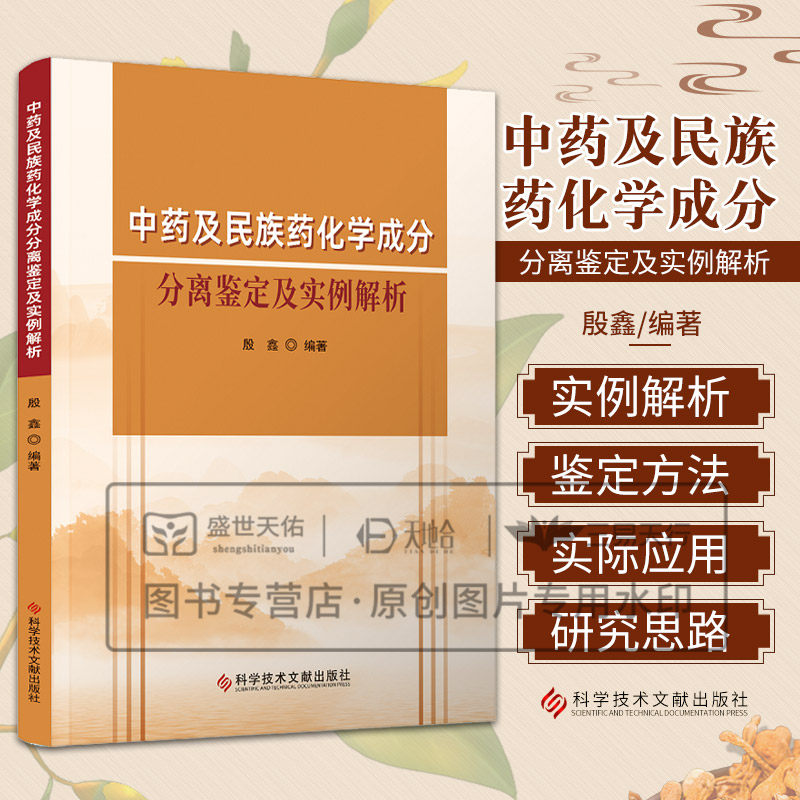 中药及民族药化学成分分离鉴定及实例解析殷鑫科学技术文献出版茄根中的五螺六环型倍半萜新甾体皂苷类化合物萜类及木脂索类化合物