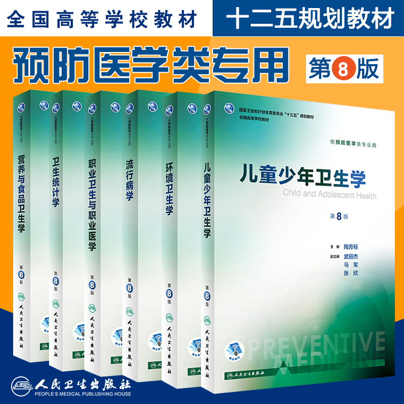 儿童少年卫生学 6本套装 本科 十三五 规划教材 供预防医学类专业用 第8版 高等学校教材 李晓松 詹思延主编 人民卫生出版社