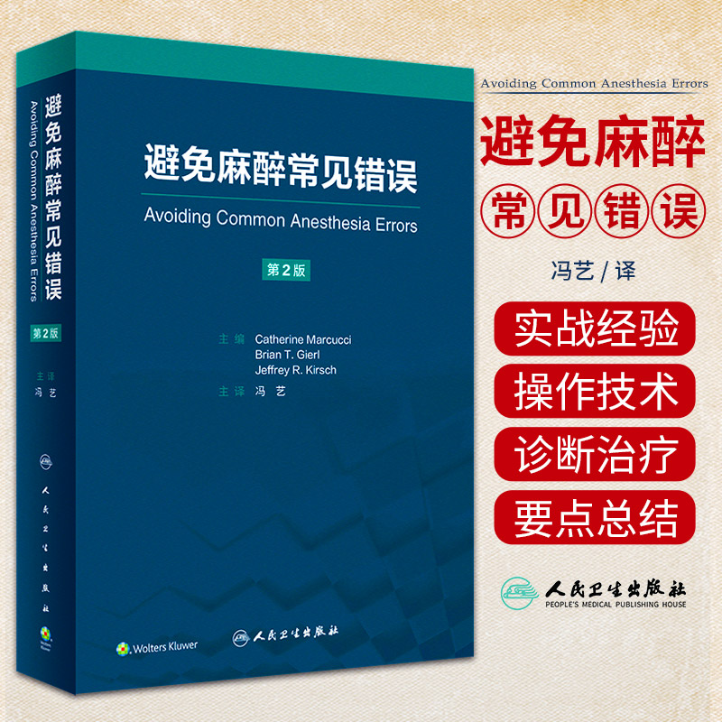 避免麻醉常见错误 第2二版 Catherine Marcucci 等主编 冯艺 主译 人民卫生出版社 麻醉中可视化技术的应用 血液保护 喷射通气