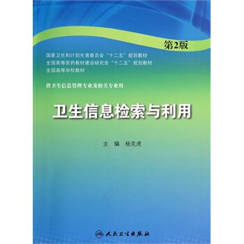 正版 卫生信息检索与利用 杨克虎著新华书店书 教材 研究生/本科/专科教材 医学