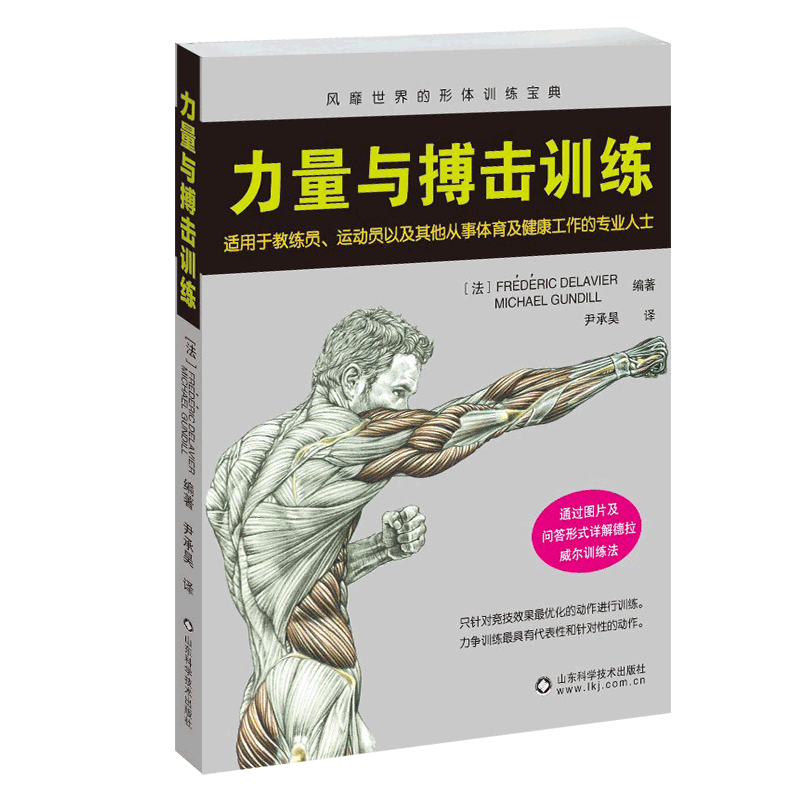 力量与搏击训练 书中对力量训练与搏击训练时需要用到的肌肉给予突出的标示进行详细和直观的展示 Gundill 山东科学技术出版社
