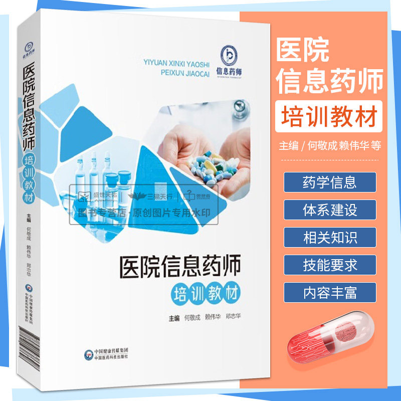 医院信息药师培训教材
