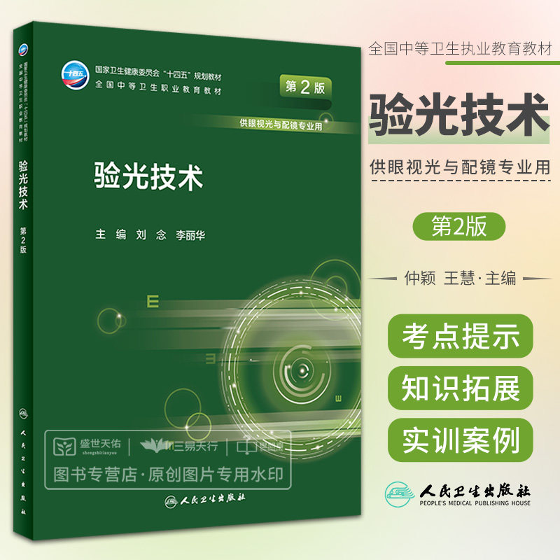 验光技术 第2二版 刘念 李丽华 全国中等卫生职业教育教材供眼视光与配镜专业用卫生健康委员会十四五规划教材 人民卫生出版社