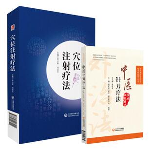 社 中国医药科技出版 超声可视化精准针刀治疗介绍了超声下针刀治疗肌腱炎韧带损伤等内容 中医针刀疗法 全2册穴位注射疗法