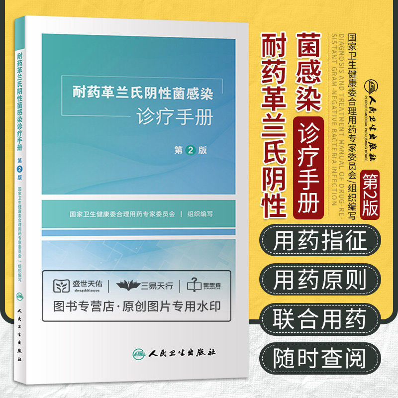 新版 耐药革兰氏阴性菌感染诊疗手册 第2二版 卫生健康委合理用药专家