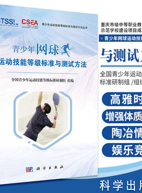 青少年网球运动技能等级标准与测试方法 体育运动网球 网球运动 中小学教辅 教师用书 陈佩杰 唐炎 编著 9787030570406科学出版社