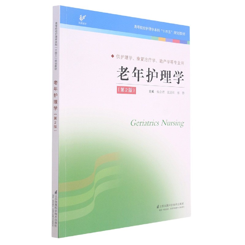 老年护理学版高等院校护理学本科十四五规划教材张会君张延红张静主编江苏凤凰科学技术出版社 9787571319106