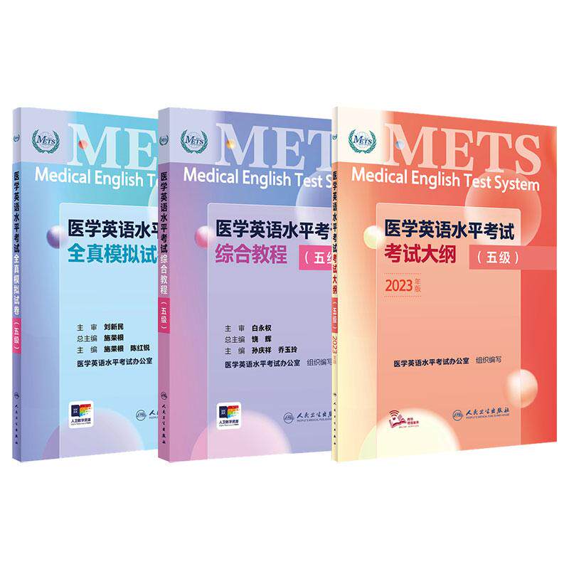 全3册METS医学英语水平考试全真模拟试卷五级+医学英语水平考试考试大纲五级+医学英语水平考试综合教程五级 人民卫生出版社