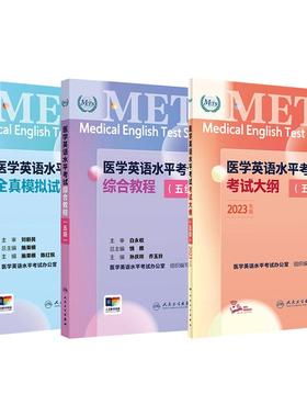 全3册METS医学英语水平考试全真模拟试卷五级+医学英语水平考试考试大纲五级+医学英语水平考试综合教程五级 人民卫生出版社