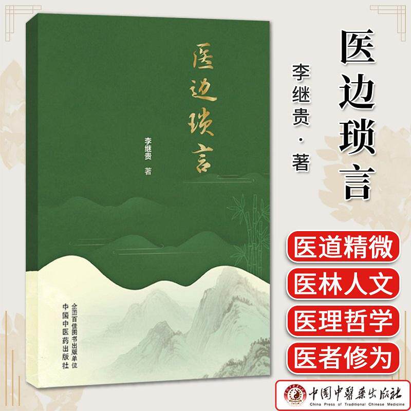 医边琐言 李继贵 著 仲景之功臣经方实验录 医圣张仲景为何正史无传 古代中医队伍中的 知识分子9787524703594中国中医药出版社