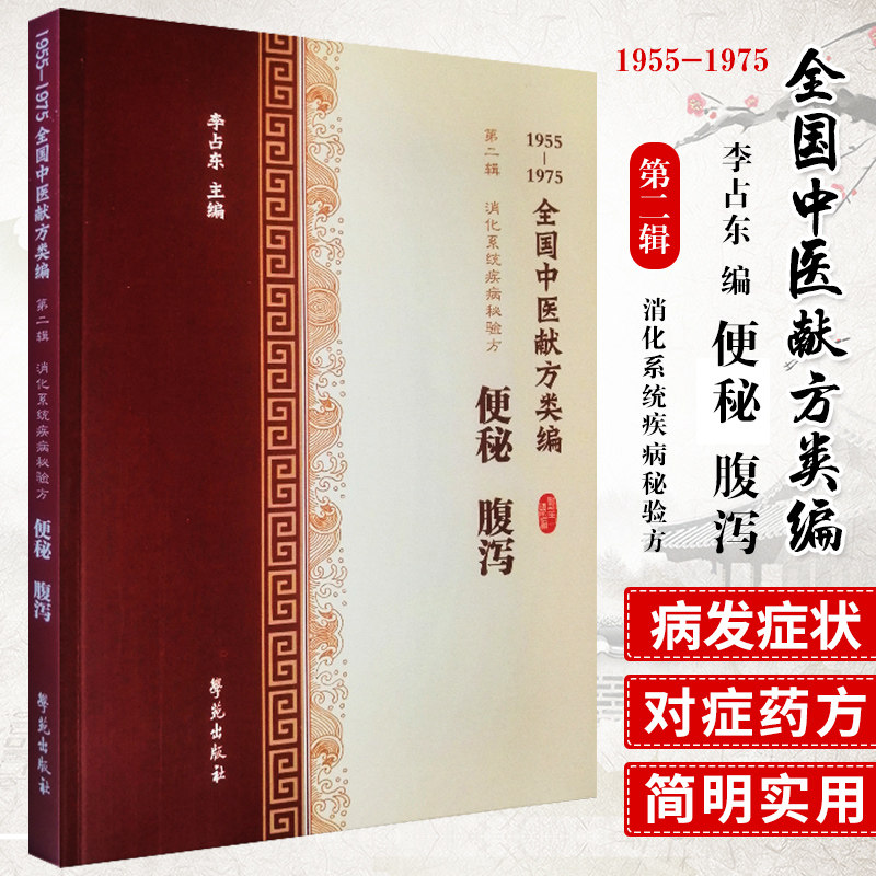全国中医献方类编辑消化系统疾病秘验方便秘腹泻痢疾急性肠胃炎腹膜炎腹痛李占东著9787507757453学苑出版社