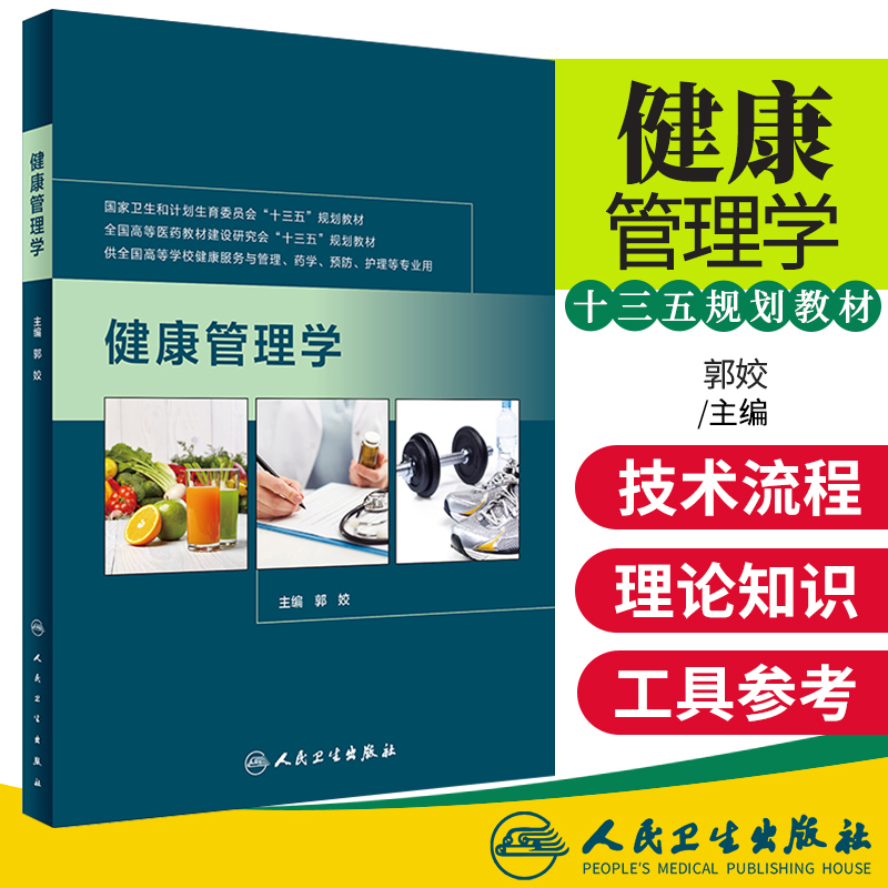 s正版健康管理学郭姣主编药学 2017年9月参考书人民卫生出版社