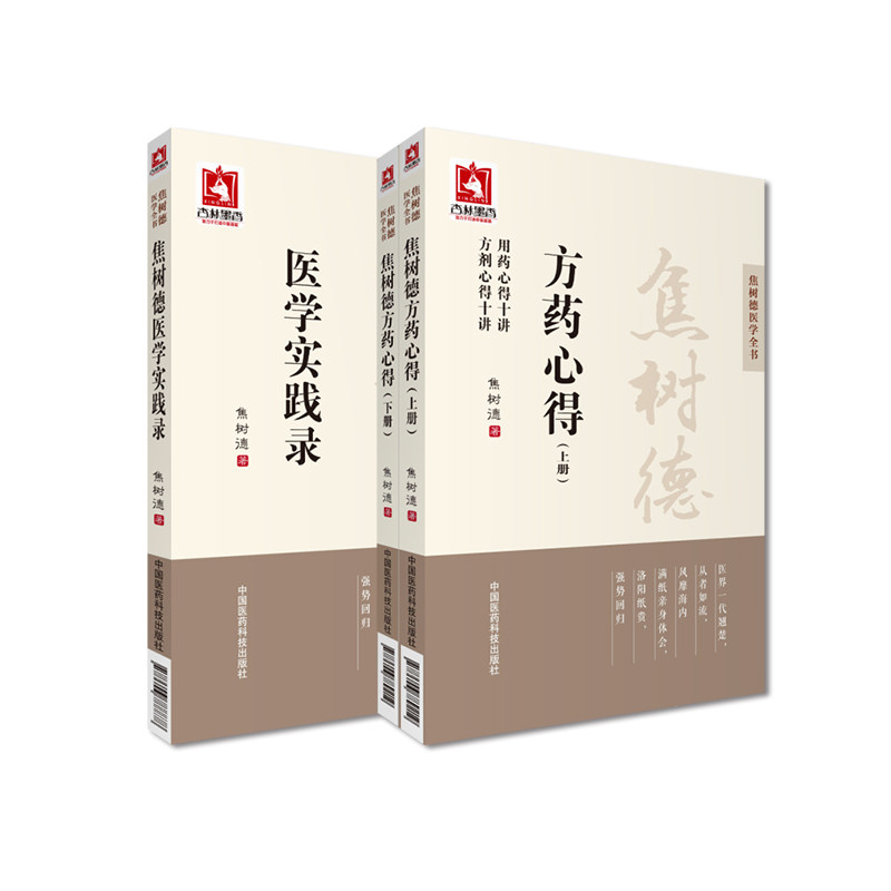 全2册 焦树德医学实践录+焦树德方药心得 上下册 中国医药科技出版社 可供广大临床中医药工作者及中医院校师生阅读参考