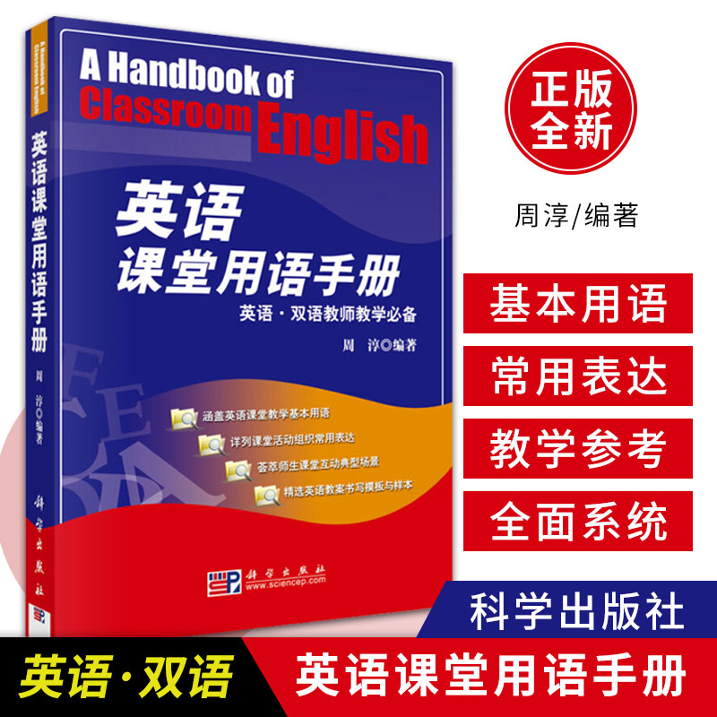 正版 英语课堂用语手册书旨在通过对英语课堂教学和课堂活动组织中zui常用的表达方式和习惯用语进行较为全面系统的整理归纳