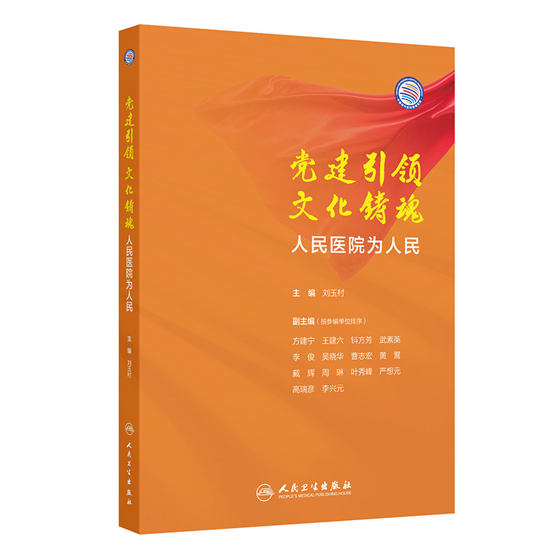 党建 文化铸魂--人民医院为人民 刘玉村主编 人民卫生出版社 让胸部微创技术扎根雪域高原 体外冲击波碎石机 医院文化传承